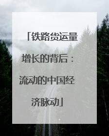 铁路货运量增长的背后：流动的中国经济脉动