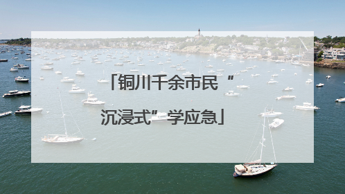 铜川千余市民“沉浸式”学应急