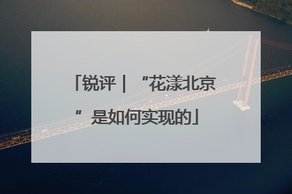 锐评｜“花漾北京”是如何实现的