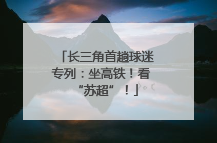 长三角首趟球迷专列：坐高铁！看“苏超”！