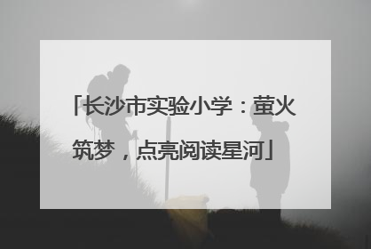 长沙市实验小学：萤火筑梦，点亮阅读星河