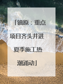 镇原：重点项目齐头并进 夏季施工热潮涌动
