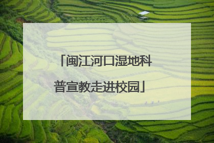 闽江河口湿地科普宣教走进校园