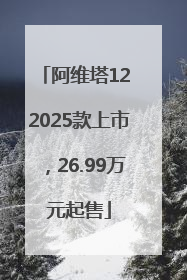 阿维塔12 2025款上市，26.99万元起售