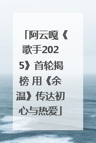阿云嘎《歌手2025》首轮揭榜 用《余温》传达初心与热爱