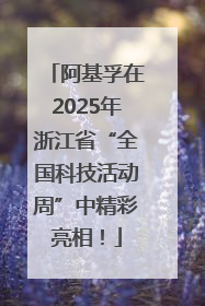 阿基孚在2025年浙江省“全国科技活动周”中精彩亮相！