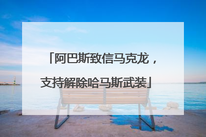 阿巴斯致信马克龙，支持解除哈马斯武装