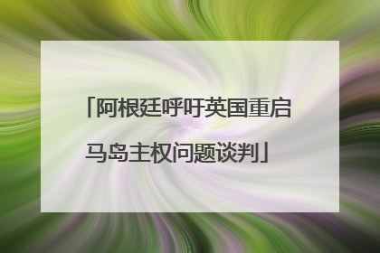 阿根廷呼吁英国重启马岛主权问题谈判