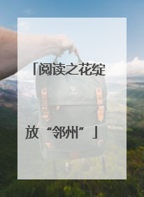 阅读之花绽放“邻州”