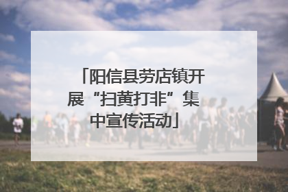 阳信县劳店镇开展“扫黄打非”集中宣传活动