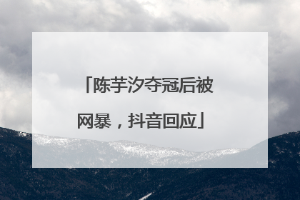 陈芋汐夺冠后被网暴，抖音回应