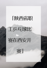 陕西省职工乒乓球比赛在西安开赛