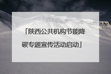 陕西公共机构节能降碳专题宣传活动启动