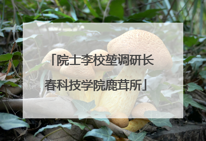 院士李校堃调研长春科技学院鹿茸所