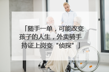 随手一单，可能改变孩子的人生，外卖骑手持证上岗变“侦探”