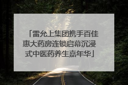 雷允上集团携手百佳惠大药房连锁启幕沉浸式中医药养生嘉年华