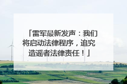 雷军最新发声：我们将启动法律程序，追究造谣者法律责任！