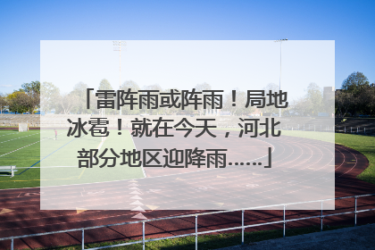 雷阵雨或阵雨！局地冰雹！就在今天，河北部分地区迎降雨……