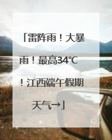 雷阵雨！大暴雨！最高34℃！江西端午假期天气→