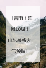 雷雨！阵风10级！山东最新天气预报