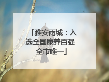 雅安雨城：入选全国康养百强 全市唯一