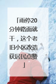 雨停20分钟路面就干，这个老旧小区改造获居民点赞