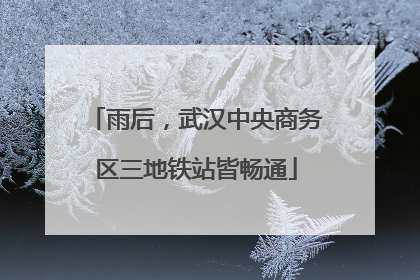 雨后，武汉中央商务区三地铁站皆畅通