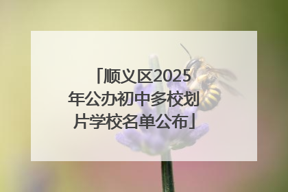 顺义区2025年公办初中多校划片学校名单公布
