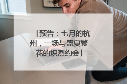 预告：七月的杭州，一场与盛夏繁花的炽烈约会