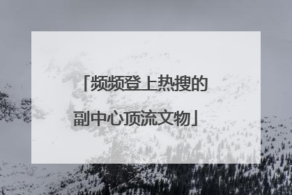 频频登上热搜的副中心顶流文物