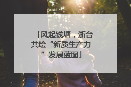 风起钱塘，浙台共绘“新质生产力”发展蓝图