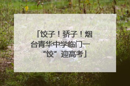饺子！骄子！烟台青华中学临门一“饺”迎高考