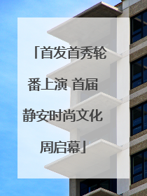 首发首秀轮番上演 首届静安时尚文化周启幕