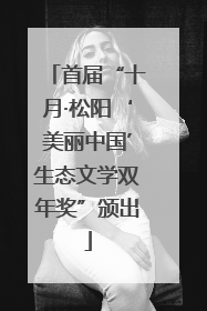 首届“十月·松阳‘美丽中国’生态文学双年奖”颁出