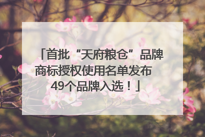 首批“天府粮仓”品牌商标授权使用名单发布 49个品牌入选！