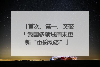 首次、第一、突破！我国多领域周末更新“重磅动态”