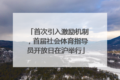 首次引入激励机制，首届社会体育指导员开放日在沪举行