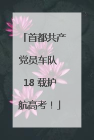首都共产党员车队 18 载护航高考！