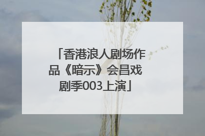 香港浪人剧场作品《暗示》会昌戏剧季003上演