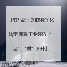 驻马店：加快数字化转型 驱动工业经济“量”“质”齐升
