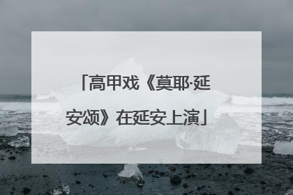 高甲戏《莫耶·延安颂》在延安上演