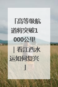 高等级航道将突破1000公里｜看江西水运如何复兴