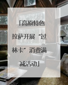 高原特色 拉萨开展“过林卡”消费满减活动