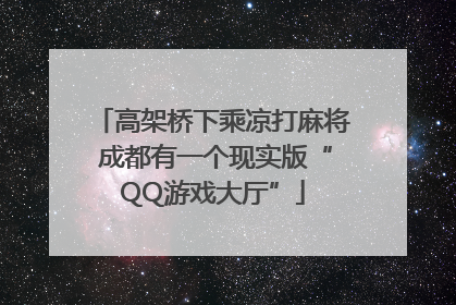 高架桥下乘凉打麻将 成都有一个现实版“QQ游戏大厅”
