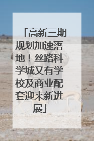高新三期规划加速落地！丝路科学城又有学校及商业配套迎来新进展
