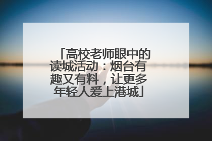 高校老师眼中的读城活动：烟台有趣又有料，让更多年轻人爱上港城