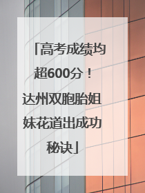 高考成绩均超600分！达州双胞胎姐妹花道出成功秘诀
