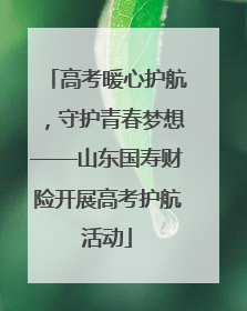 高考暖心护航，守护青春梦想——山东国寿财险开展高考护航活动
