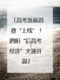 高考落幕消费“上线”！泗阳“后高考经济”火速升温