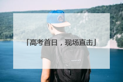 高考首日，现场直击